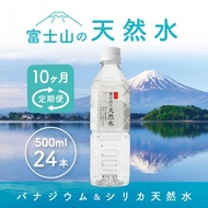 【ふるさと納税】 【10か月連続】 富士山の天然水 500ml×24本 ＜毎月お届けコース＞ FBB006
