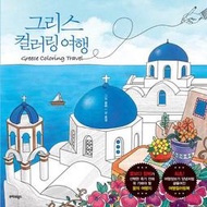 ◎。Bafa。◎ 韓國Coloring Calligraphy~ Greece Travel 旅遊希臘 紓壓繪畫著色本