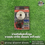ชามแต่งทั้งชุด รุ่น MIO FINO SCOOPY-I SCOOPY-I NEW CLICK CLICK110-I CLICK125-I  PCK150160 N-MAX ชามส