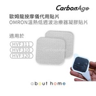 CarbonAge - OMRON 代用按摩貼 溫熱低週波治療器凝膠貼片 2片 (HVF311/HVF310/HFV320適用) [D68]