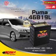 Puma 46B19L (PB65L)แบตเตอรี่รถยนต์(แห้ง) ขั้วซ้าย สำหรับรถเก๋งขนาดเล็ก 1,000-1,500 cc. 42แอมป์ CCA38
