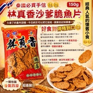 泰國林真香沙爹脆魚片 150g