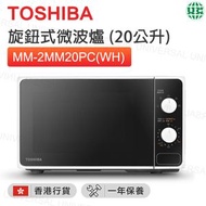 東芝 - MM-2MM20PC(WH) 旋鈕式微波爐 (20公升)【香港行貨】
