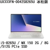 ~熊俗3C~ ASUS 華碩 UX333FN-0042S8265U 冰柱銀 / MX150 2G (熊俗~有店面)