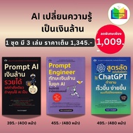 หนังสือชุด AI เปลี่ยนความรู้ เป็นเงินล้าน (1 ชุด มี 3 เล่ม) : กลยุทธ์การบริหารธุรกิจ ChatGPT AI ปัญญ