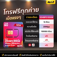 ซิมเทพทรู 20Mbps 100GB/เดือน โทรฟรีทุกค่าย ซิมรายปี ซิมเทพ sim Ture เทพ มาราธอน ซิมเน็ต 5G ซิมเทพราย