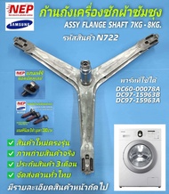 N722 ก้านถังเครื่องซักผ้าฝาหน้าซัมซุงSAMSUNG 7-8KG รุ่นWF700W2BCWQ WF700W2BCWQ1 WF70H5240EW WF70H524