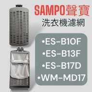 原廠【SAMPO聲寶】ES-B10F、ES-B13F、ES-B17D、WM-MD17洗衣機濾網 過濾網