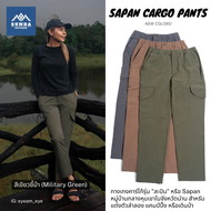 สีใหม่! Sunda Outdoor กางเกงเดินป่า คาร์โก้ ผู้หญิง รุ่น Sapan Cargo Pants ผ้าแห้งไว ระบายอากาศดี ยื