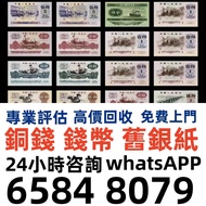 全港實體店免費評估 全港免費上門：1930年手簽大聖書 匯豐銀行一百圓紙幣，大棉胎，羅馬兵，四大風景，沙灘，牛皮，擔水，椿米，大金獅，長棍金龍 大鳳，大啡妹，大綠鑰匙，有利地圖，渣打老爺車，匯豐大聖書