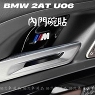 Metal Texture ️ BMW 2 Series 2AT U06 Inner Door Bowl Sticker Stainless Steel Decoration