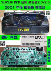 SUZUKI 鈴木 儀表板 超級 金吉星 2.5 2001- 34100-52D71 W57 儀表維修 車速表 轉速表