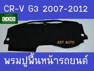พรมปูคอนโซลหน้ารถ พรมหน้ารถ พรมปู พรม ฮอนด้า ซีอาร์วี ซีอาวี HONDA CR-V CRV G3 ปี 2007 2008 2009 2010 2012 ใส่ร่วมกันได้