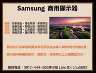 [AVstore] 租購Samsung 三星QB65B商用顯示器 壁掛數位看板 天吊數位看板