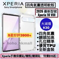 好評3900🥇Xperia 10VIII (8) 四角氣囊防震透明手機保護軟殼 Sony Xperia Pro-I, 1 5 10 I II III IV V VI VII VIII Mark 1 2