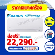 Daikin แอร์ติดผนัง ระบบInverter รุ่น FTKF18UV2S [1P/220V] (Smile lite) ขนาด 18100บีทียู เบอร์5 (R32)