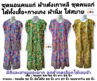 ชุดนอนคนแก่ ชุดคนแก่ ชุดคุณแม่ ชุดอาม่า ชุดแม่บ้าน ชุดอยู่บ้าน เซทเสื้อและกางเกง ผ้ายืด ผ้านิ่ม ใส่ส