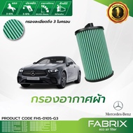 FABRIX กรองอากาศรถยนต์ ( Mercedes Benz C160  CLC160  C180  CLC180  C200  CLC200  CLK200  SLK200  E20