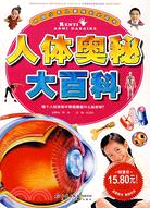 中國少年兒童成長必讀書-人體奧秘大百科（簡體書）