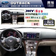 【JHY】SUBARU 速霸陸 2003~09年 OUTBACK 專用 9吋 S19 安卓導航環景一體機｜8核心