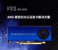 全新AMD Radeon Pro WX3200顯卡4GB CAD/PS 設計繪圖替P1000 P620