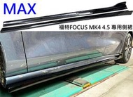 福特 FOCUS MK4 4.5 ST-Line wagon 專用型 MAX版 ABS 一體式 鋼琴烤漆黑 左右 側裙
