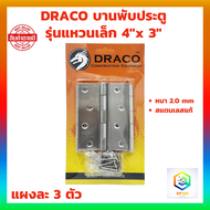 DRACO บานพับประตู สแตนเลสแท้ 4"x 3" หนา 2.0 mm สี SS รุ่นแหวนเล็ก แผงละ 3 ตัว พร้อม สกรู บานพับหน้าต