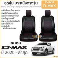 ชุดหุ้มเบาะ [ VIP ] ISUZU D-MAX ปี2020-ล่าสุด สีดำ ด้ายแดง ตรงรุ่น ไม่ปัก LOGO เบาะ อีซูซุ ดีแมคซ์ 5