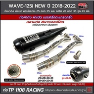 ท่อผ่า ดัง+หมก/ผ่าดังลั่น TP1108 Racing Wave125iLED-2018-2022 ป้ายเลส คอสคอไล่สปริง 25และ28จุก45 ผ่า