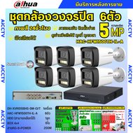 Dahua ชุดกล้องวงจรปิด5ล้านพิกเซล 6ตัว HFW1500TH-IL-Aกลางคืน 2ระบบทั้งสีและขาวดำ มีไมค์ ภาพคมชัด พร้อ
