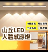 💥💥【三色變光 】智能人體感應LED感應燈 USB充電磁扣式感應燈 臥室走廊床邊感應燈 衣櫃櫥櫃燈💥💥
20cm~$48, 40cm~$68, 60cm~$98