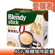日本 AGF Blendy stick 無糖咖啡歐蕾 30入 深煎 沖泡 咖啡 無糖 拿鐵【愛購者】