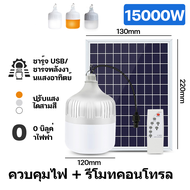 JCD【1 แถม 1】 ไฟโซล่าเซลล์ 1000W หลอดไฟโซล่าเซล 18000W 15000W 12000W 9000W 5000W  หลอดไฟโซลาเซล์ ไฟแค