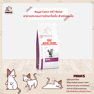Royal Canin อาหารแมว VET Cat RENAL อาหารประกอบการรักษาโรคไต สำหรับสแมวโต (MNIKS)