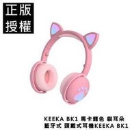 &amp;#128293; KEEKA BK1 馬卡龍色 貓耳朵 藍牙 頭戴式耳機 耳罩式耳機 藍牙耳機 無線耳機 藍芽 藍牙 無線 耳機