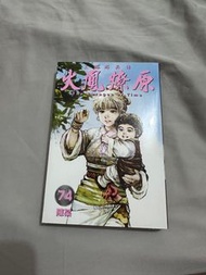火鳳燎原74