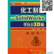 軟體應用 化工製圖-SolidWorks平臺上3D版 來可偉 2013-9 化學工業出版社 湊滿300出貨