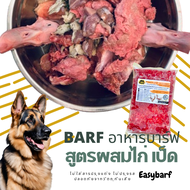 บาร์ฟ คละสูตร450กรัม EasyBARF บาร์ฟ โครงไก่ โครงไก่บด อาหารสุนัข อาหารแมว หมา น้องแมว