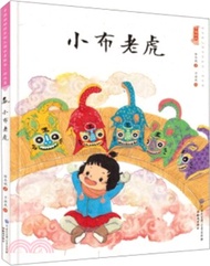 中國娃娃快樂幼稚園水墨繪本．遊戲篇：小布老虎（簡體書）