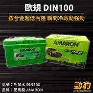AMARON 愛馬龍【DIN100】LN5 60044 60038 歐規 車用電瓶 免加水 汽車電池 銀合金 瞬間冷啟動