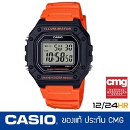 นาฬิกา Casio W-218H สำหรับผู้ชาย และผู้หญิง ของแท้ ประกันศูนย์ 1 ปี