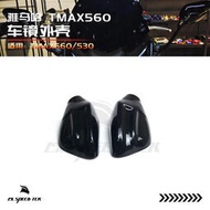 台灣現貨適用於雅馬哈 TMAX500/530/560後照鏡蓋保護蓋防磕碰防刮花裝飾件