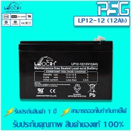 LEOCH VRLA Batteries LP12-12 (12V 12AH) แบตเตอรี่ลิฟท์