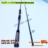 คันเบ็ดตกปลา คันสปิ๋ว กราไฟท์ Ashino Dragon Line wt. 8-17 lb Lure wt. 8-20 g.