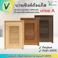 บานซิงค์ Yes Moulding บานซิงค์ ถังแก๊ส เยสโมลดิ้ง แถมบานพับถ้วยเกรด A และตาข่ายไฟเบอร์กันแมลง กันน้ำ