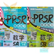 【马文化 The Malaya Press】 Step-by-Step PPSR MATH 综合练习- 数学 5A / 5B KSSR Semakan