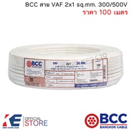 BCC สายไฟ VAF 2x1 sq.mm. (ราคา 100 เมตร) สายเดินปลั๊ก สายเดินหลอด เดินภายในบ้าน VAF2x1