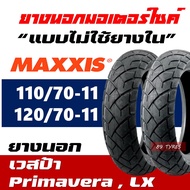 ยางมอเตอร์ไซค์ MAXXIS เเม็กซิส 110/70-11 , 120/70-11 VESPA Primavera ,  VESPA LX (ราคาต่อ1เส้น)