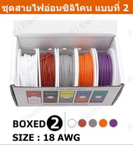 สายไฟอ่อน สายไฟซิลิโคน 18 24 AWG ( UL1007 ) ใช้สำหรับเชื่อมต่อภายในอุปกรณ์อิเล็กทรอนิกส์และอุปกรณ์ไ