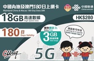 中國聯通 - 180日(18GB+3GB ) 內地、澳門5G/4G/3G上網卡數據卡Sim卡 18GB高速數據 [C35]